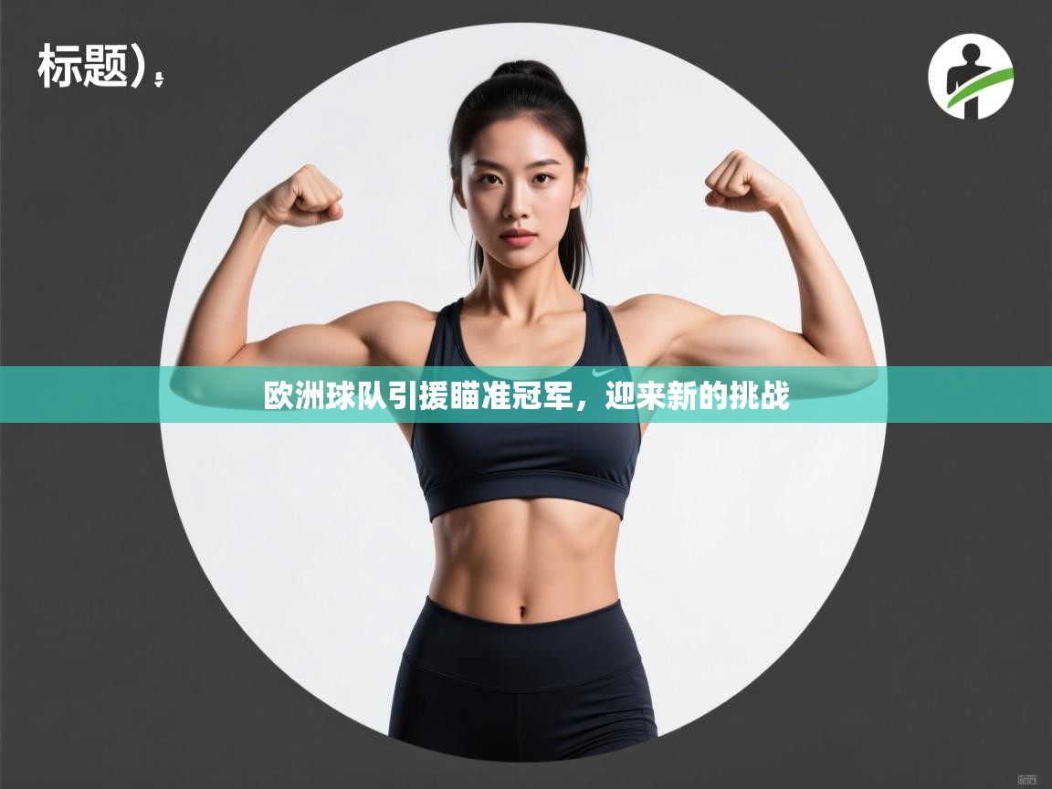 开云体育直播平台-欧洲球队引援瞄准冠军，迎来新的挑战  第1张