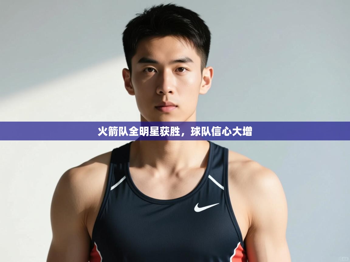 开云体育app-火箭队全明星获胜,球队信心大增 第1张