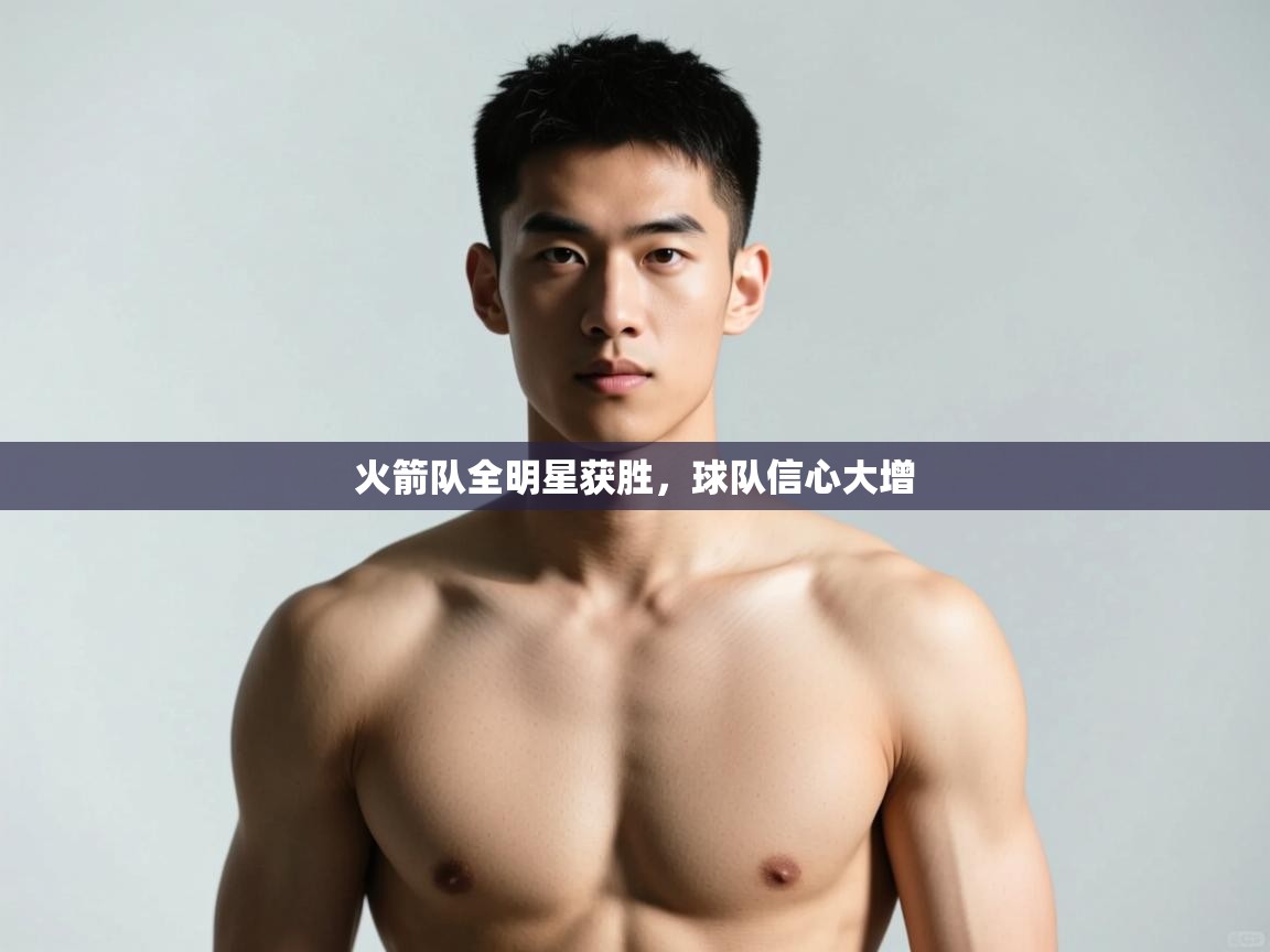 开云体育app-火箭队全明星获胜,球队信心大增 第3张