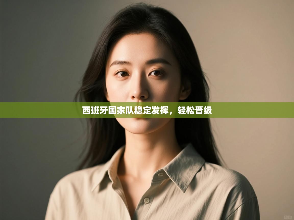 开运体育入口-西班牙国家队稳定发挥，轻松晋级  第1张