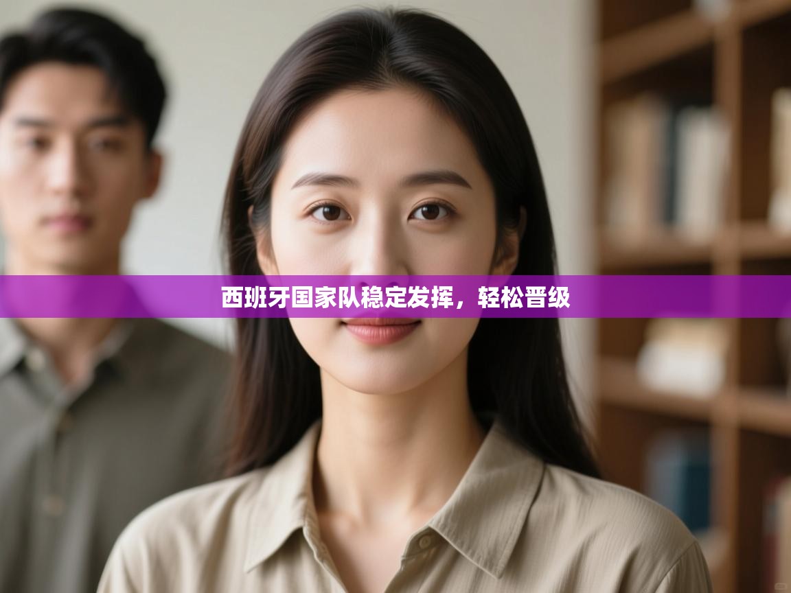 开运体育入口-西班牙国家队稳定发挥，轻松晋级  第2张