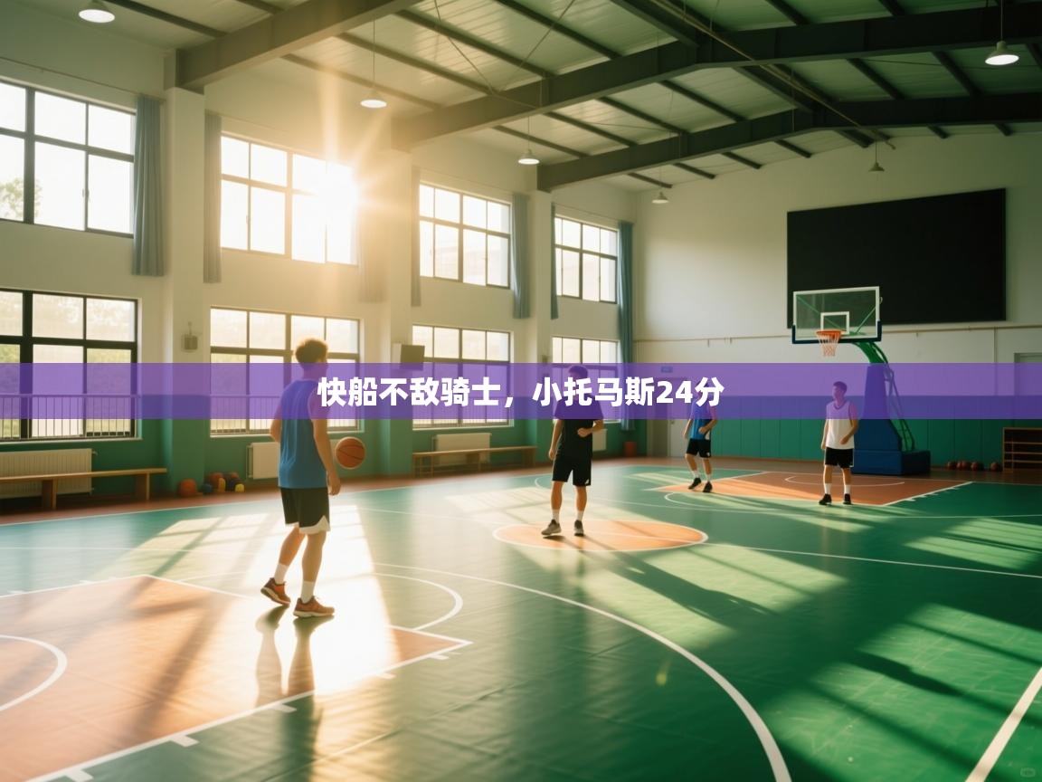 开云体育入口-快船不敌骑士，小托马斯24分  第1张