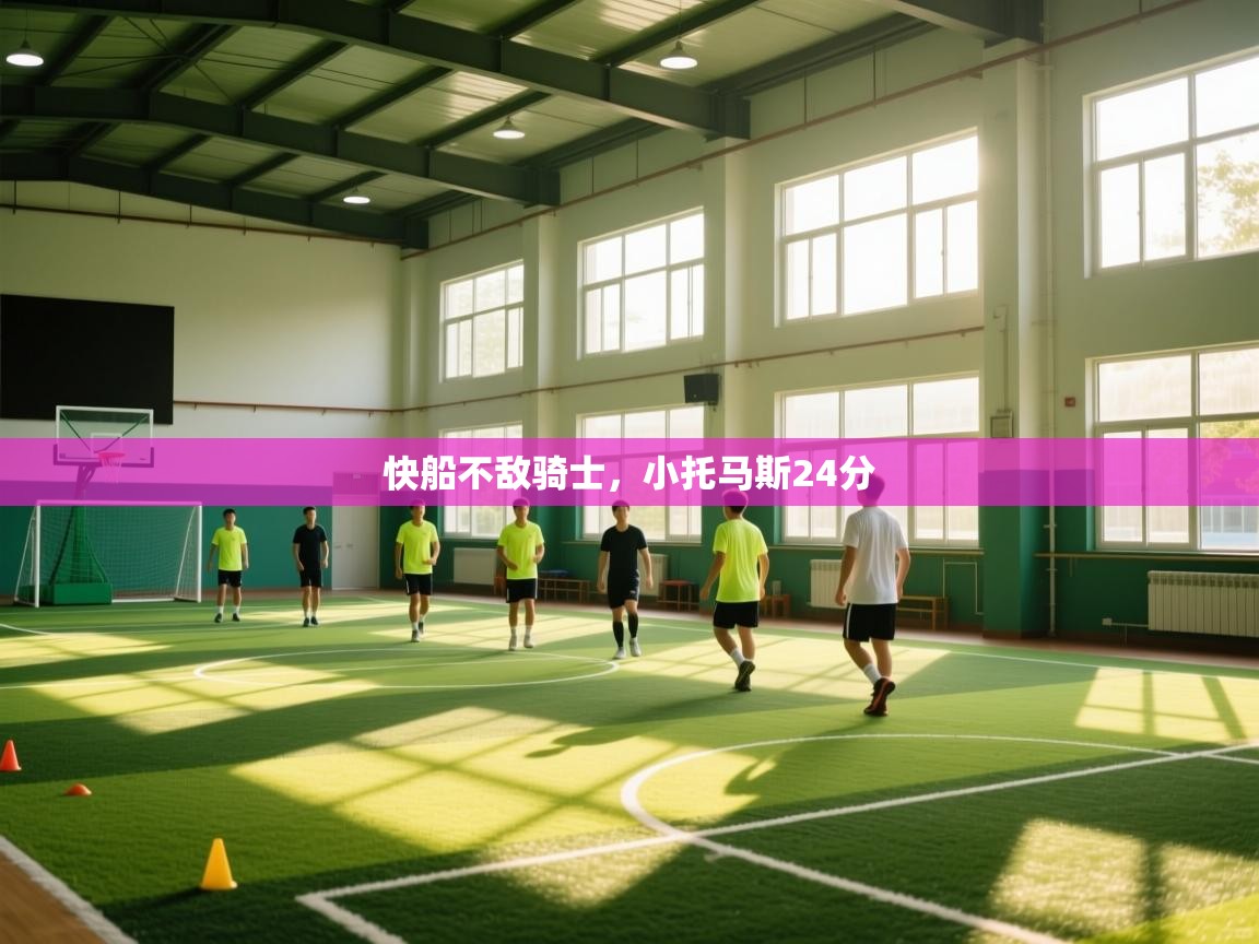 开云体育入口-快船不敌骑士，小托马斯24分  第2张