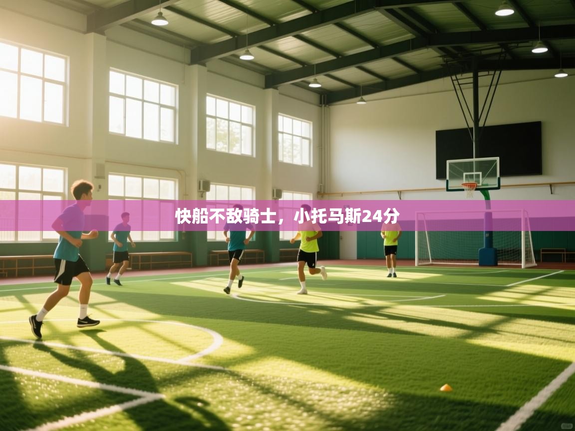 开云体育入口-快船不敌骑士，小托马斯24分  第3张