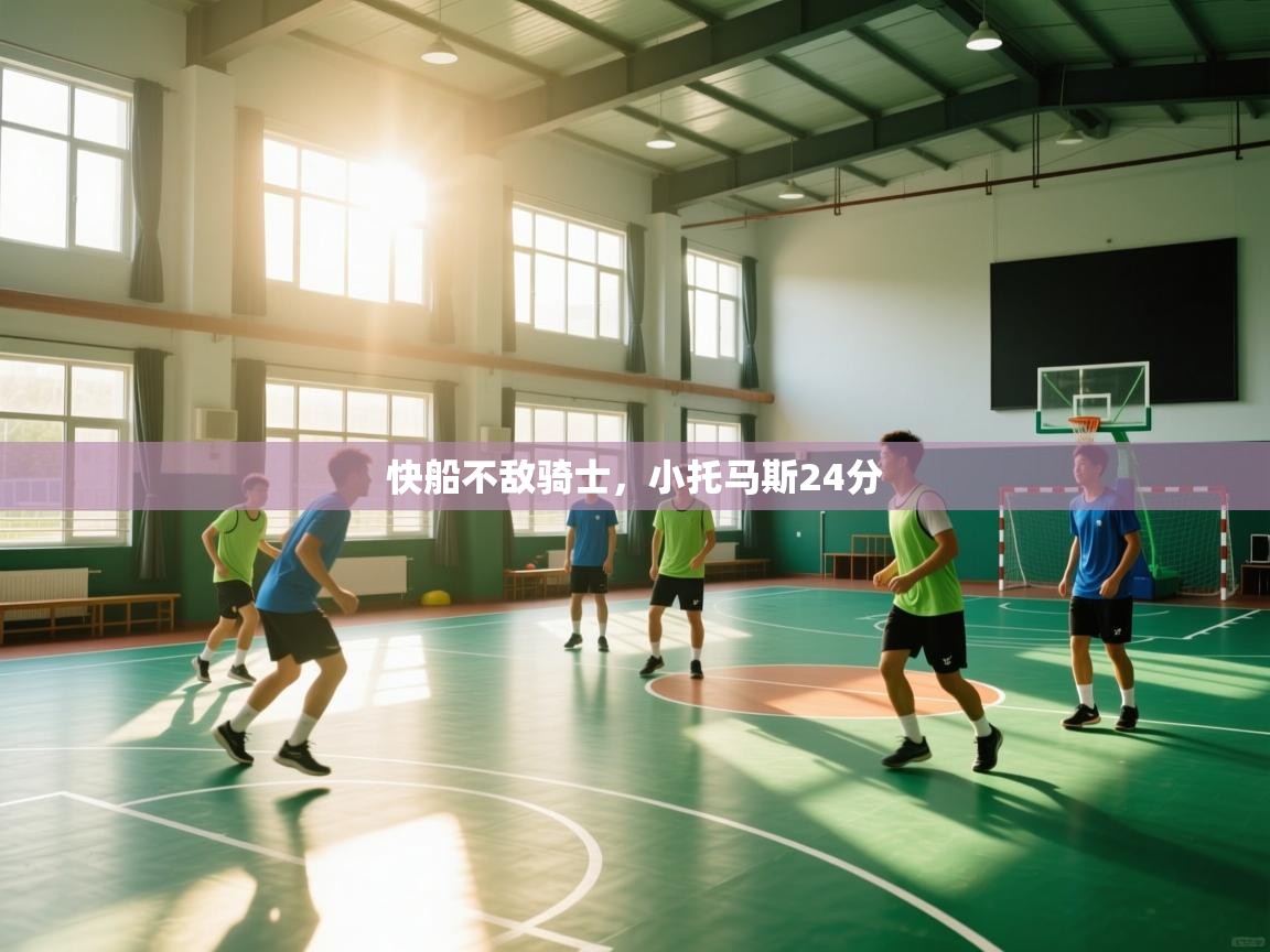 开云体育入口-快船不敌骑士，小托马斯24分  第4张