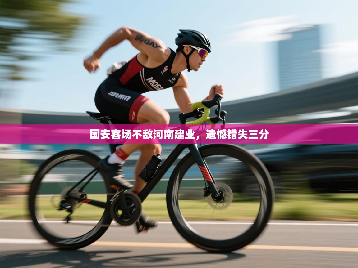 开云体育赛事比分直播-国安客场不敌河南建业，遗憾错失三分  第4张