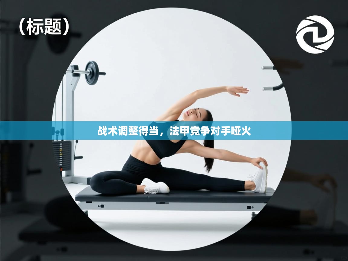 开云官网-战术调整得当，法甲竞争对手哑火  第1张