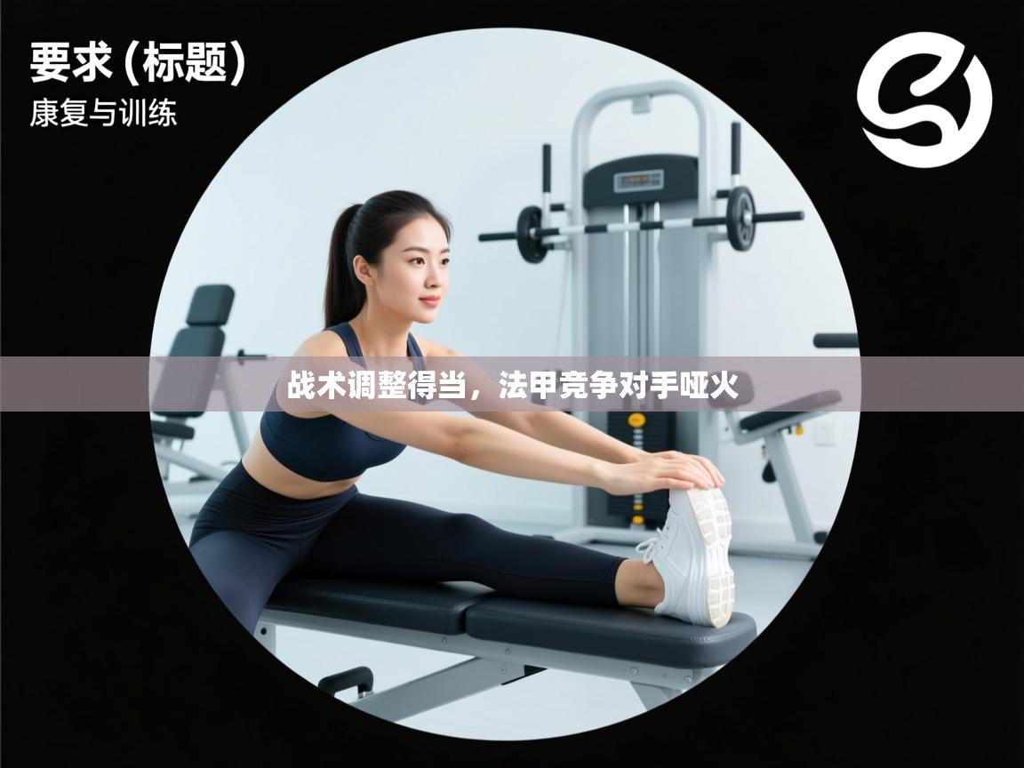 开云官网-战术调整得当，法甲竞争对手哑火  第2张