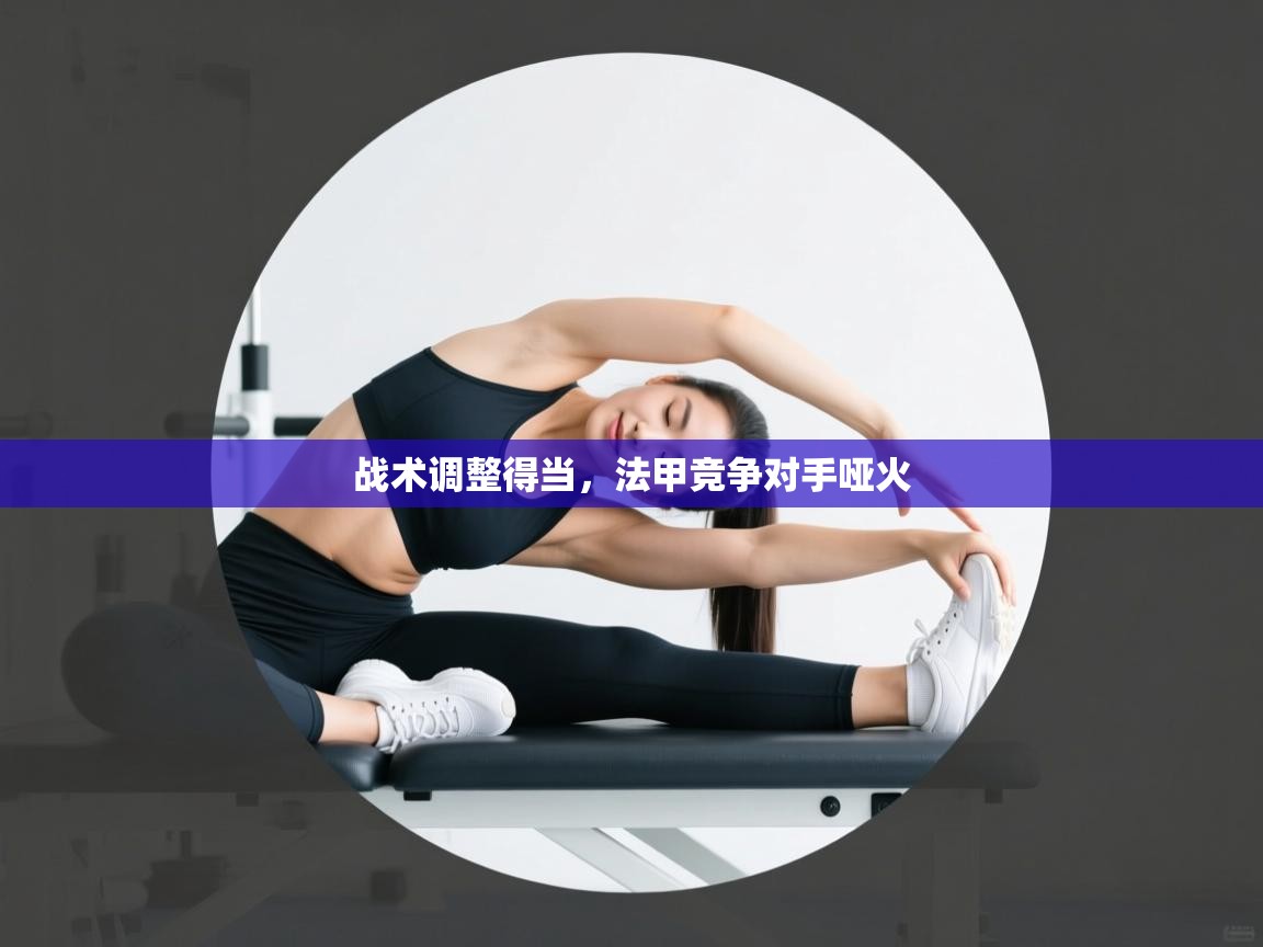 开云官网-战术调整得当，法甲竞争对手哑火  第4张