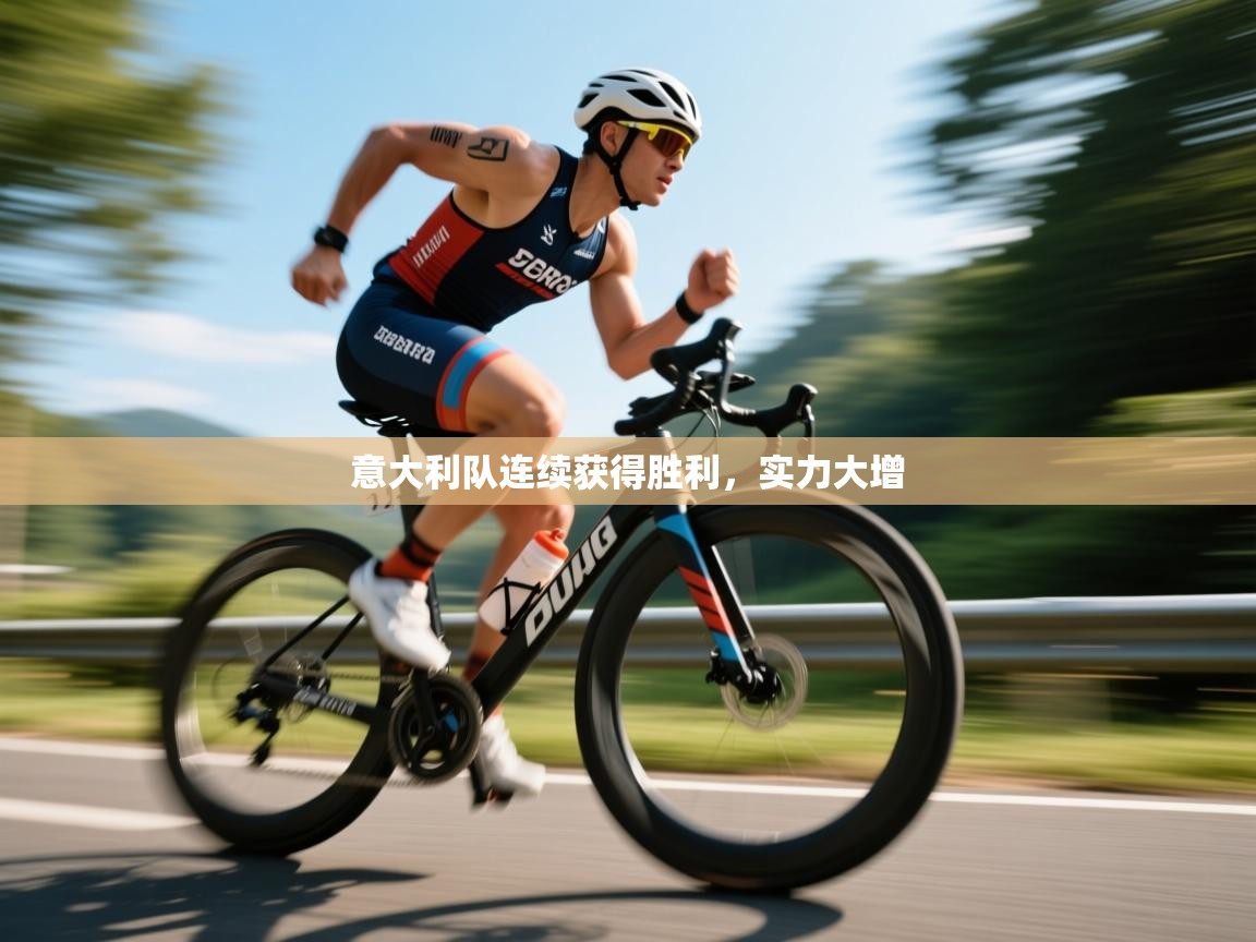 开云APP-意大利队连续获得胜利，实力大增  第2张