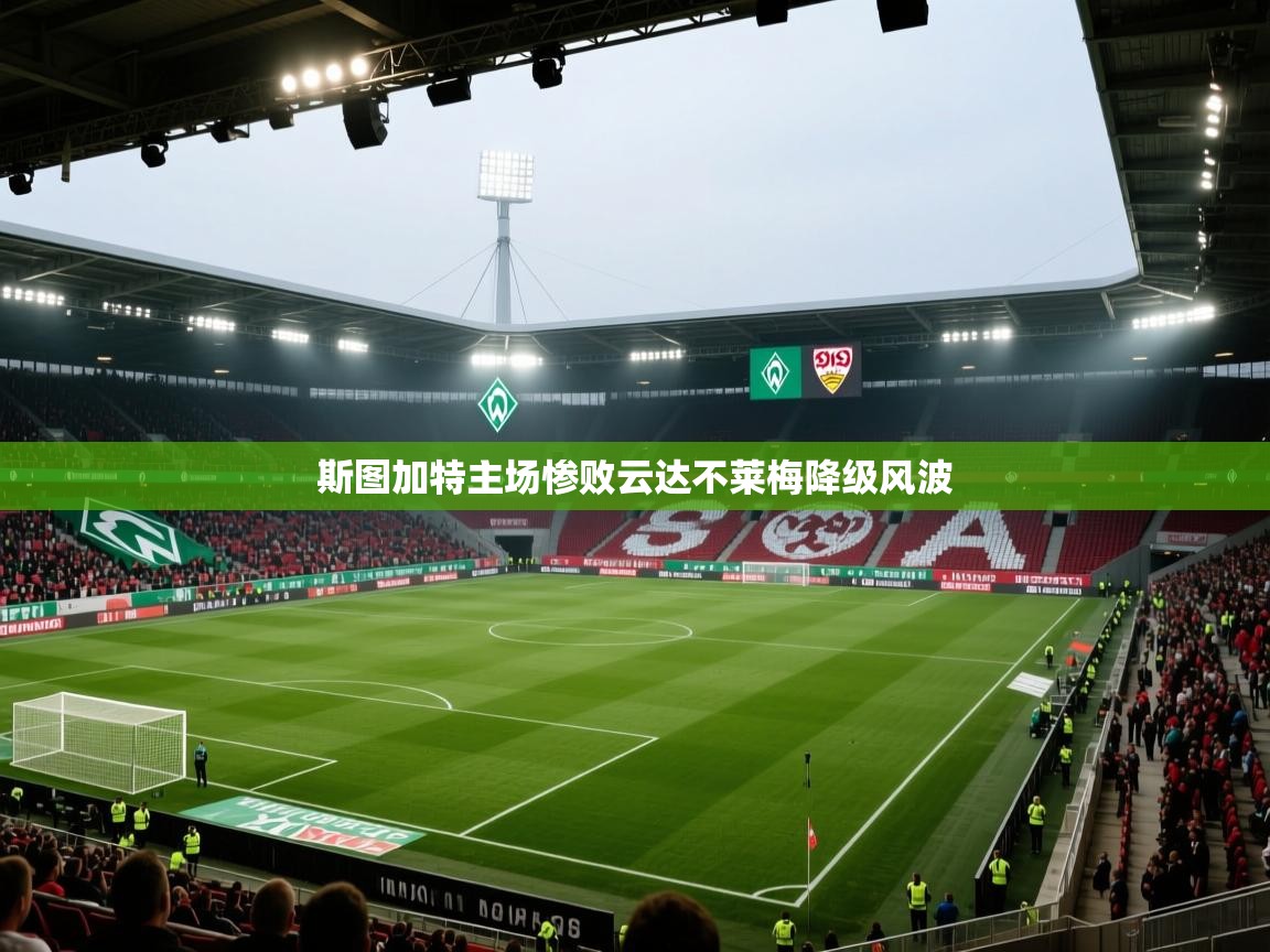 开云体育app官网网页登录入口-斯图加特主场惨败云达不莱梅降级风波  第1张