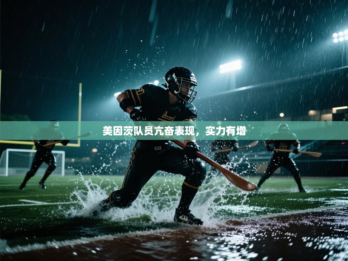 开云体育客服在线咨询-美因茨队员亢奋表现,实力有增 第2张