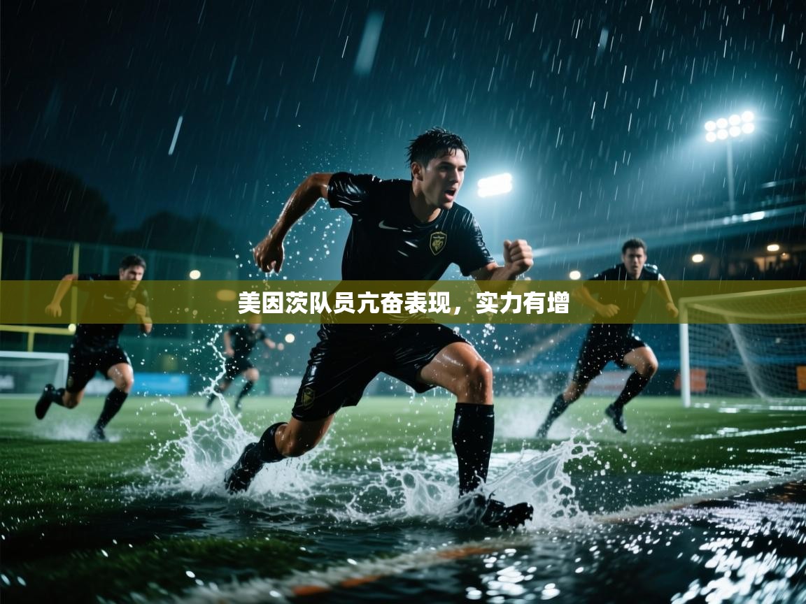 开云体育客服在线咨询-美因茨队员亢奋表现,实力有增 第4张