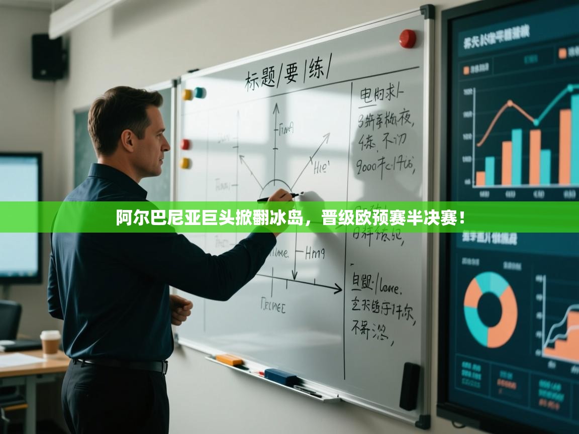 开云kaiyun体育app入口登录官网-阿尔巴尼亚巨头掀翻冰岛，晋级欧预赛半决赛！