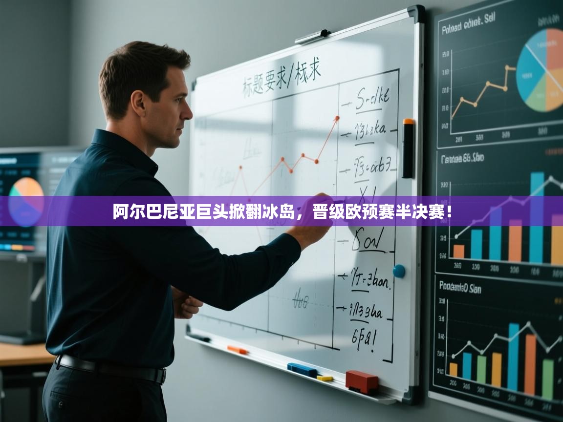 开云kaiyun体育app入口登录官网-阿尔巴尼亚巨头掀翻冰岛,晋级欧预赛半决赛! 第2张