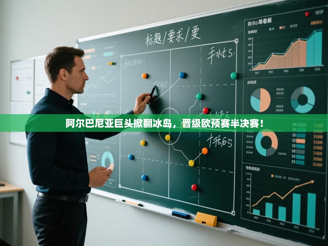 开云kaiyun体育app入口登录官网-阿尔巴尼亚巨头掀翻冰岛,晋级欧预赛半决赛! 第3张