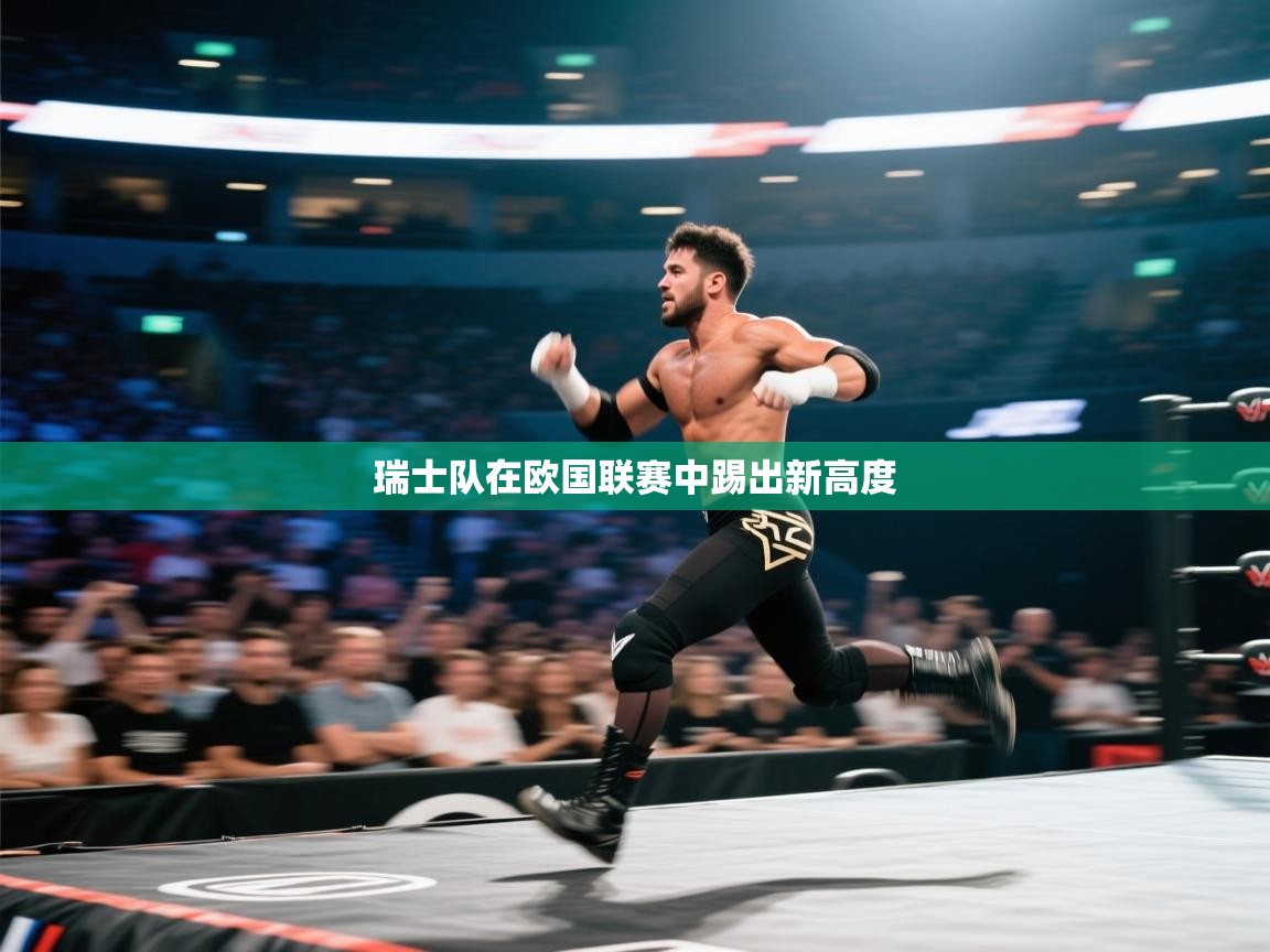 云开体育入口-瑞士队在欧国联赛中踢出新高度 第2张