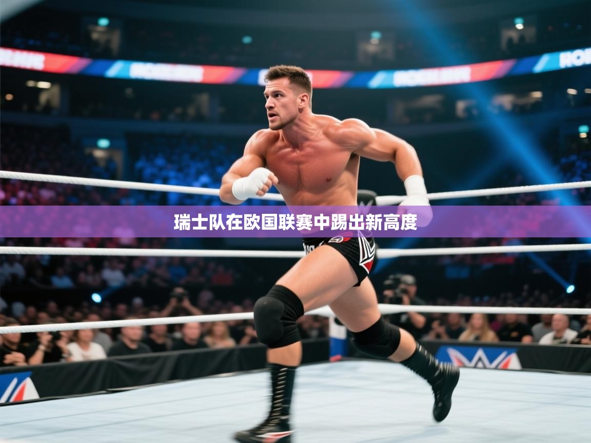 云开体育入口-瑞士队在欧国联赛中踢出新高度 第3张