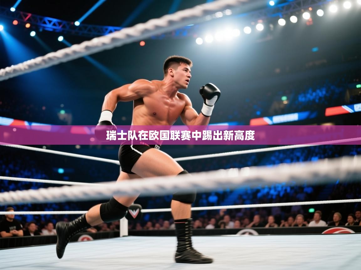云开体育入口-瑞士队在欧国联赛中踢出新高度 第4张