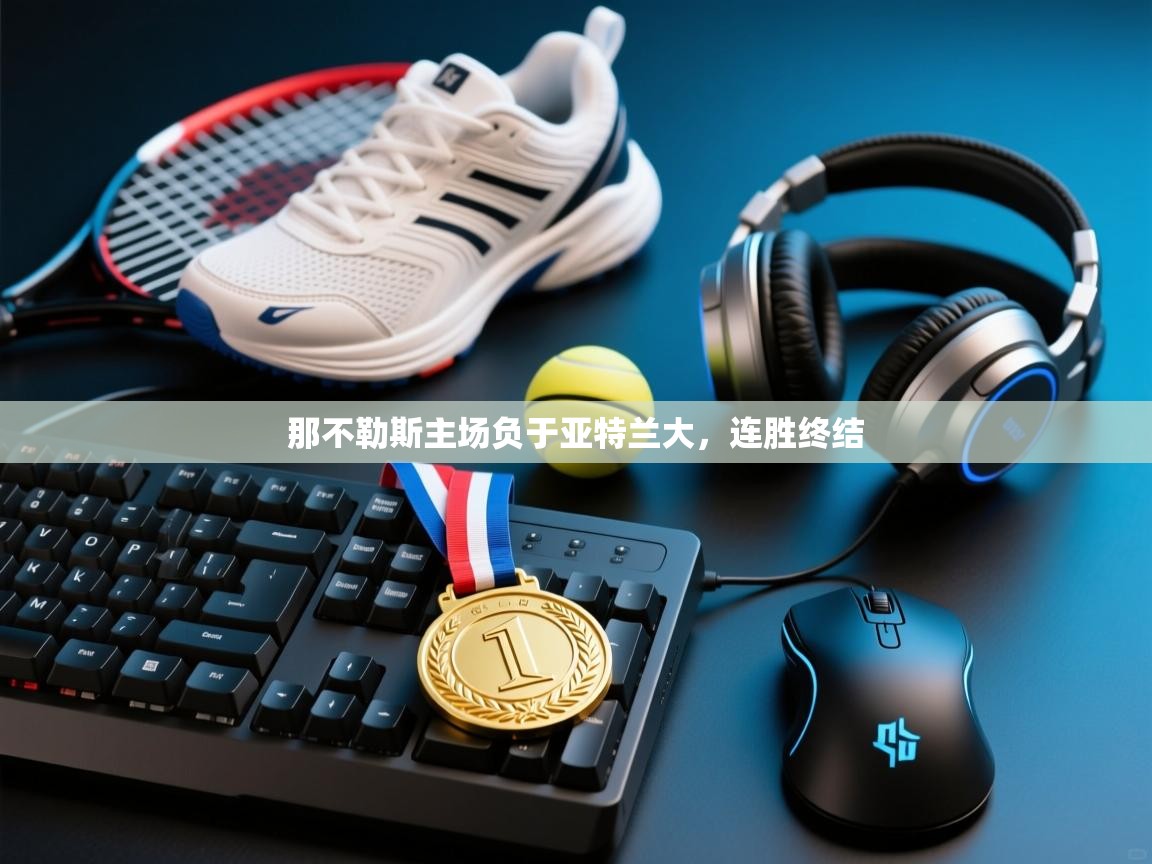 -那不勒斯主场负于亚特兰大，连胜终结