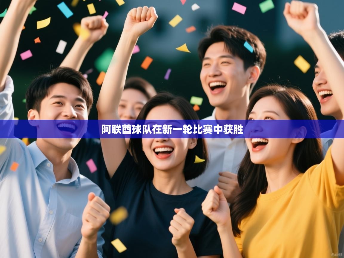 开云中国kaiyun·体育官方网站-阿联酋球队在新一轮比赛中获胜 第1张