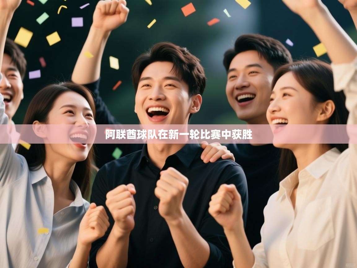 开云中国kaiyun·体育官方网站-阿联酋球队在新一轮比赛中获胜 第2张