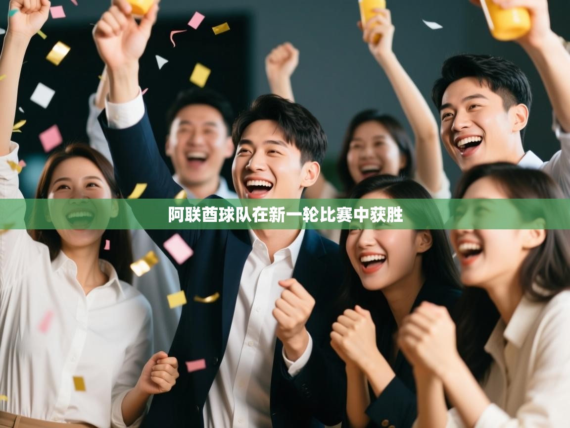 开云中国kaiyun·体育官方网站-阿联酋球队在新一轮比赛中获胜 第3张