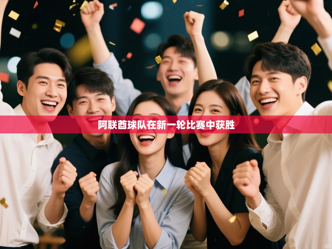 开云中国kaiyun·体育官方网站-阿联酋球队在新一轮比赛中获胜 第4张