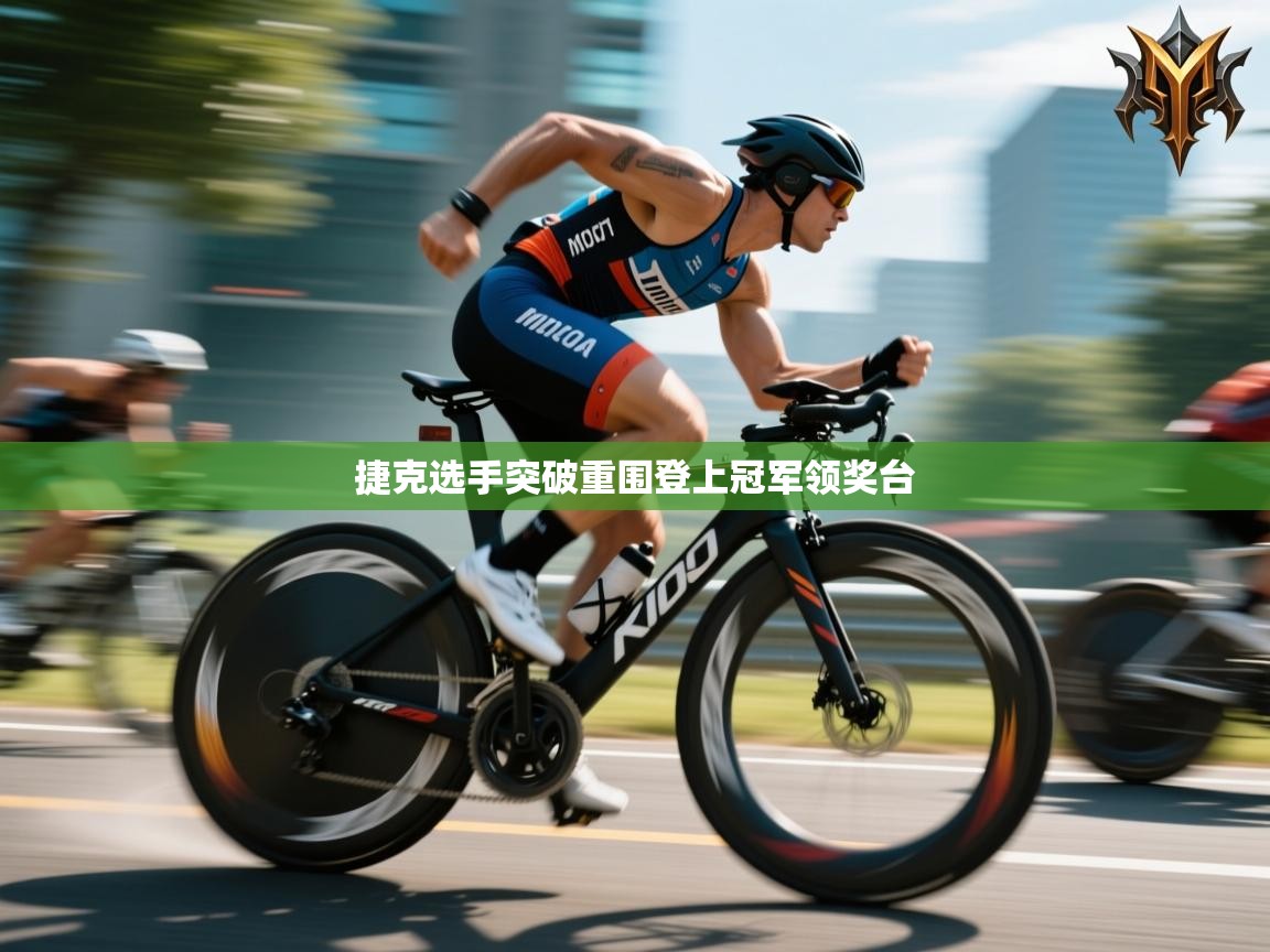 开云体育安卓APK下载-捷克选手突破重围登上冠军领奖台 第1张