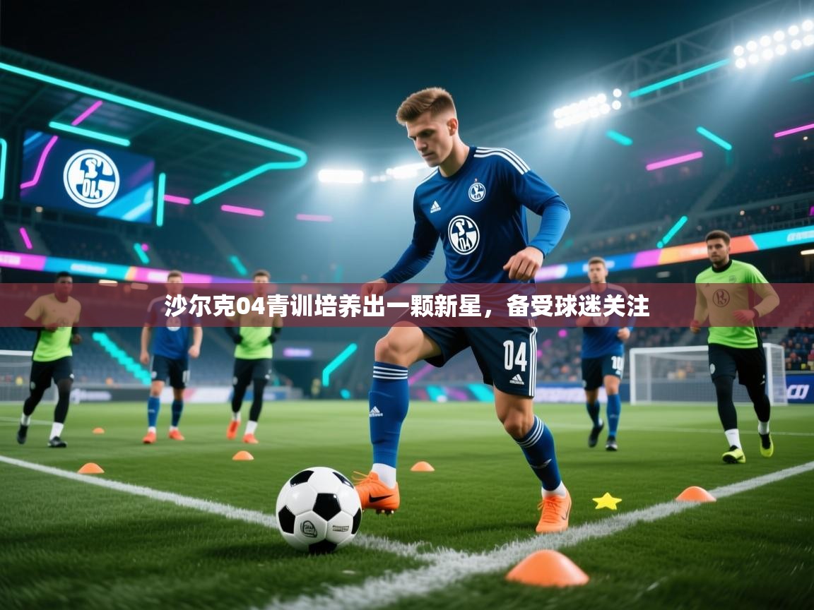 云开体育入口-沙尔克04青训培养出一颗新星,备受球迷关注 第2张