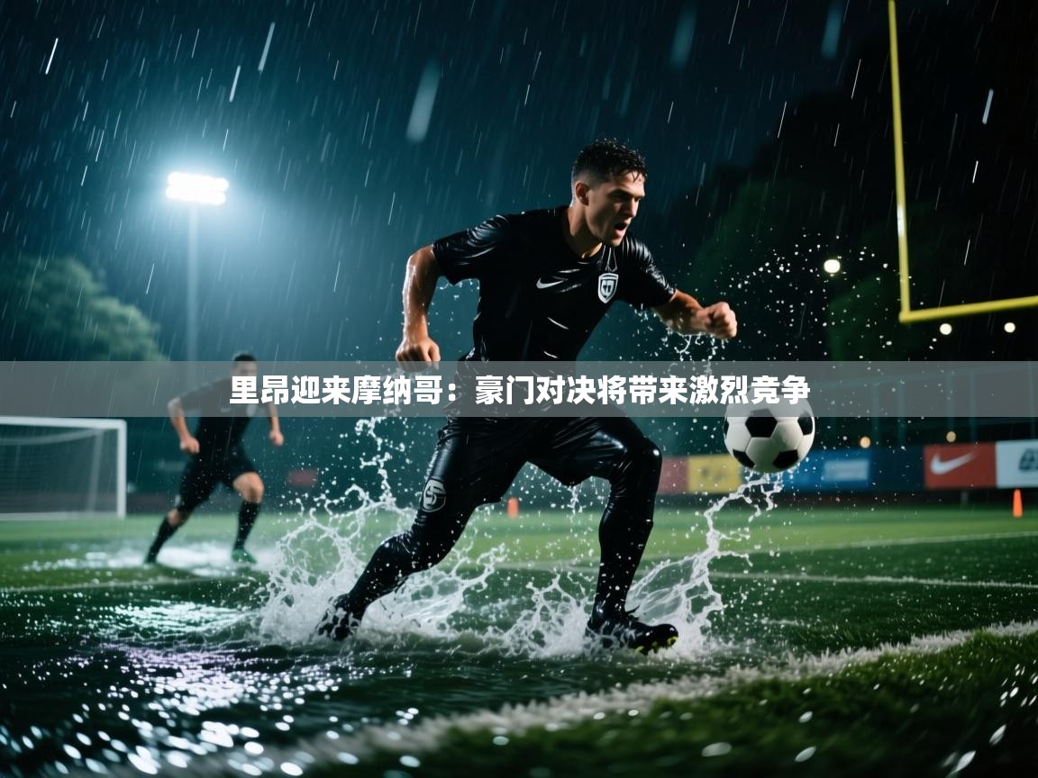 开云·体育app中国官方网站-里昂迎来摩纳哥:豪门对决将带来激烈竞争 第2张