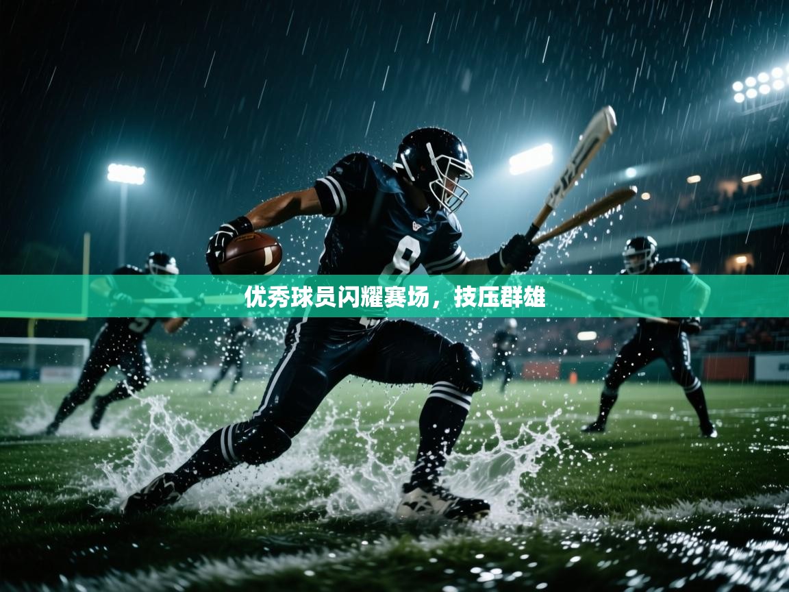 开云体育app投诉-优秀球员闪耀赛场，技压群雄  第4张