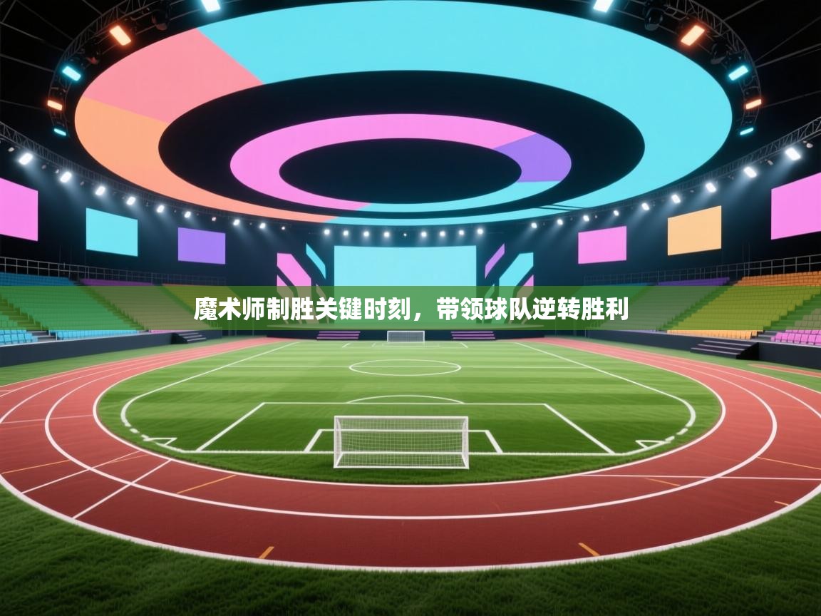 开云体育app官网-魔术师制胜关键时刻，带领球队逆转胜利  第1张