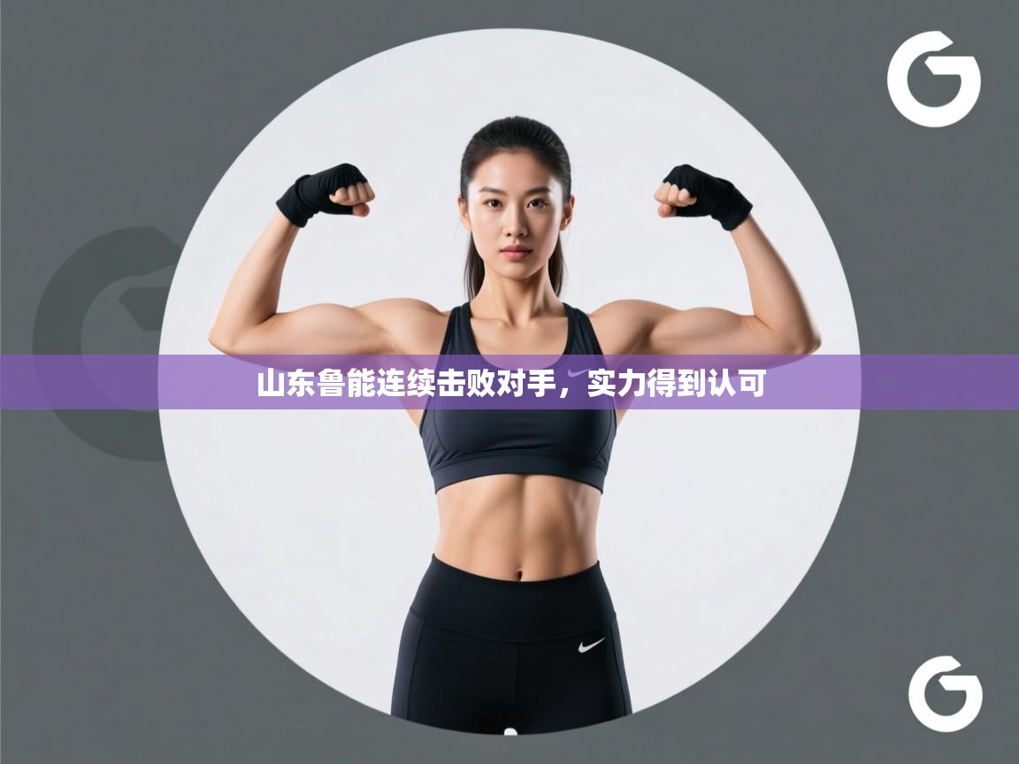 开云体育在线登入-山东鲁能连续击败对手,实力得到认可 第3张