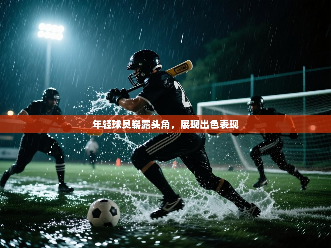 开云体育版本更新日志2025-年轻球员崭露头角,展现出色表现 第2张