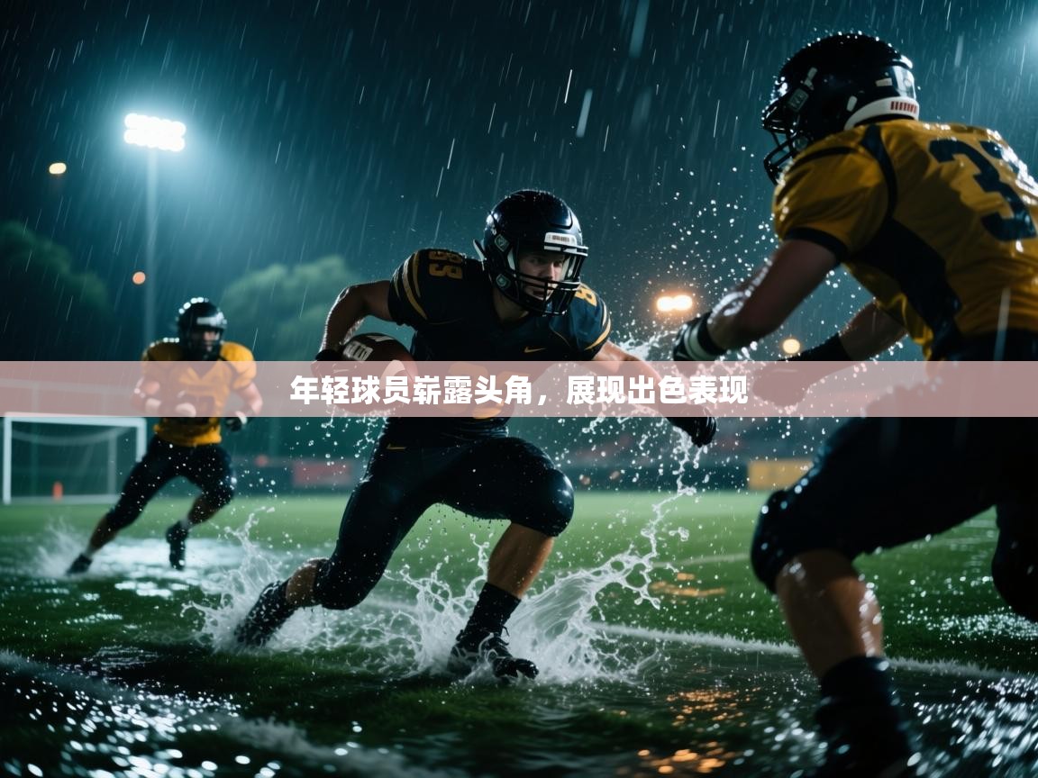 开云体育版本更新日志2025-年轻球员崭露头角,展现出色表现 第3张