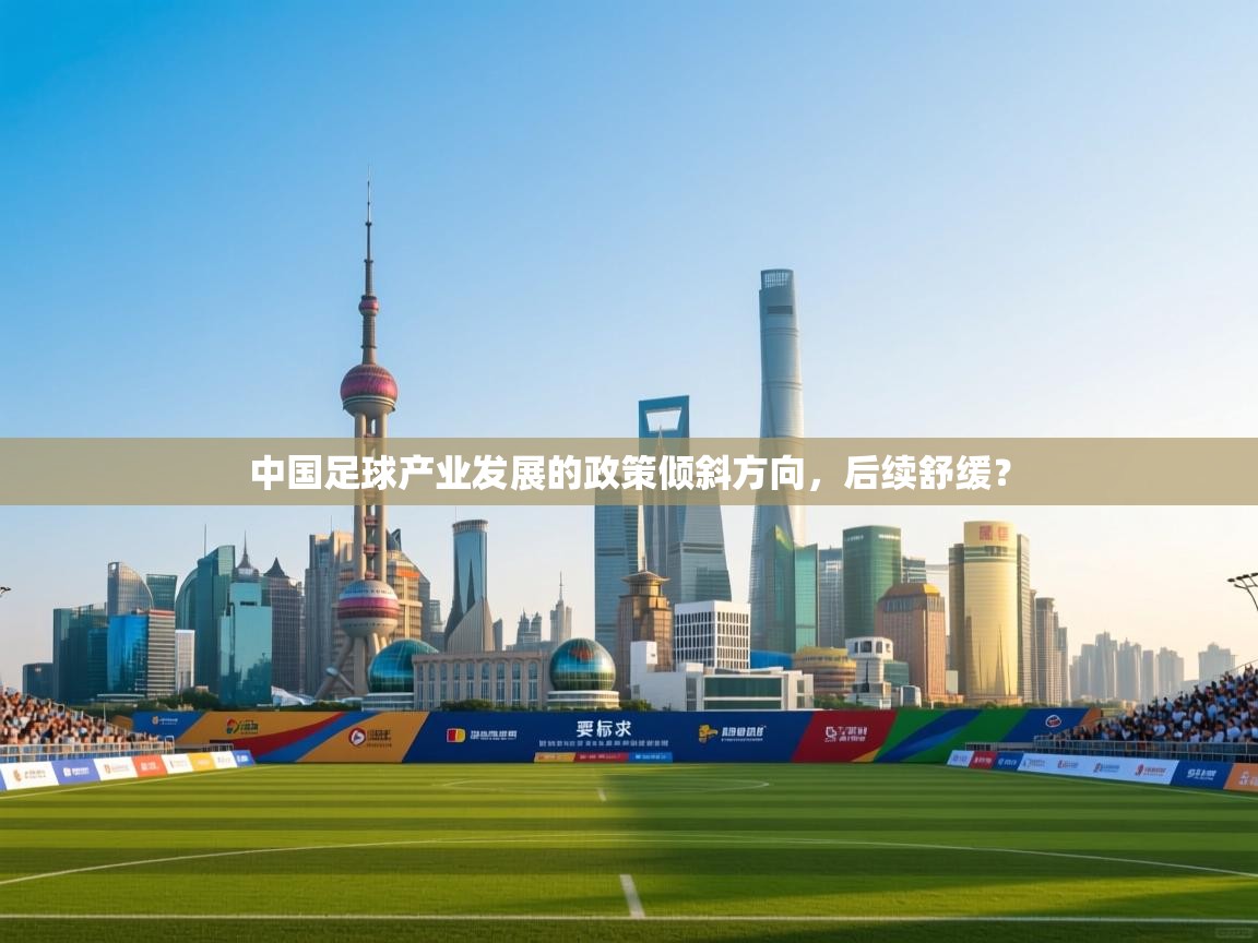 -中国足球产业发展的政策倾斜方向，后续舒缓？  第2张