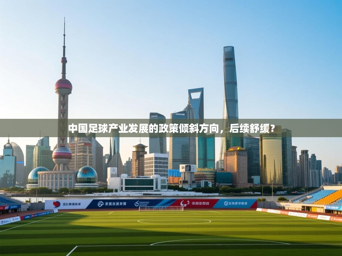 -中国足球产业发展的政策倾斜方向，后续舒缓？  第3张