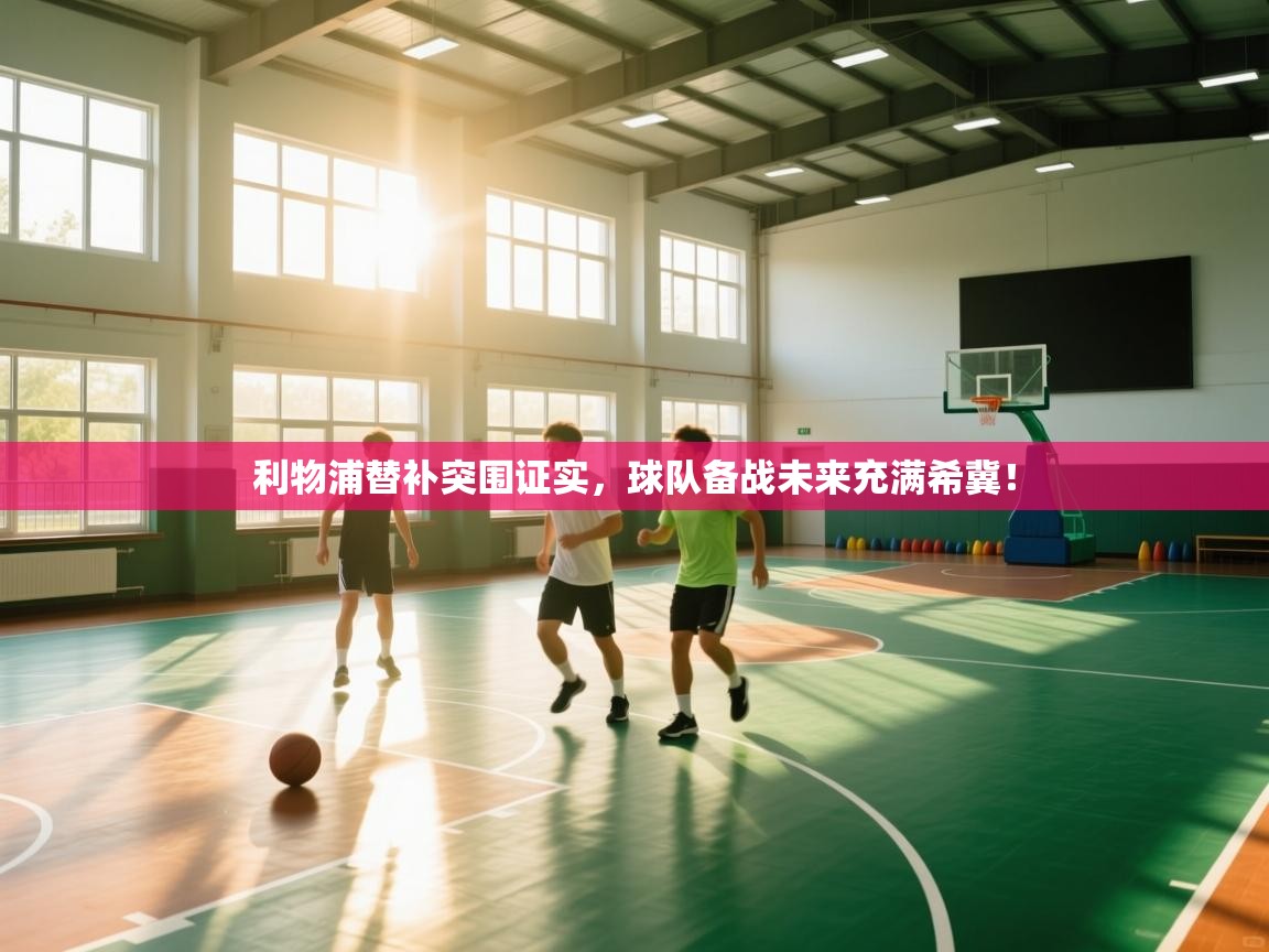 开云数据-利物浦替补突围证实，球队备战未来充满希冀！