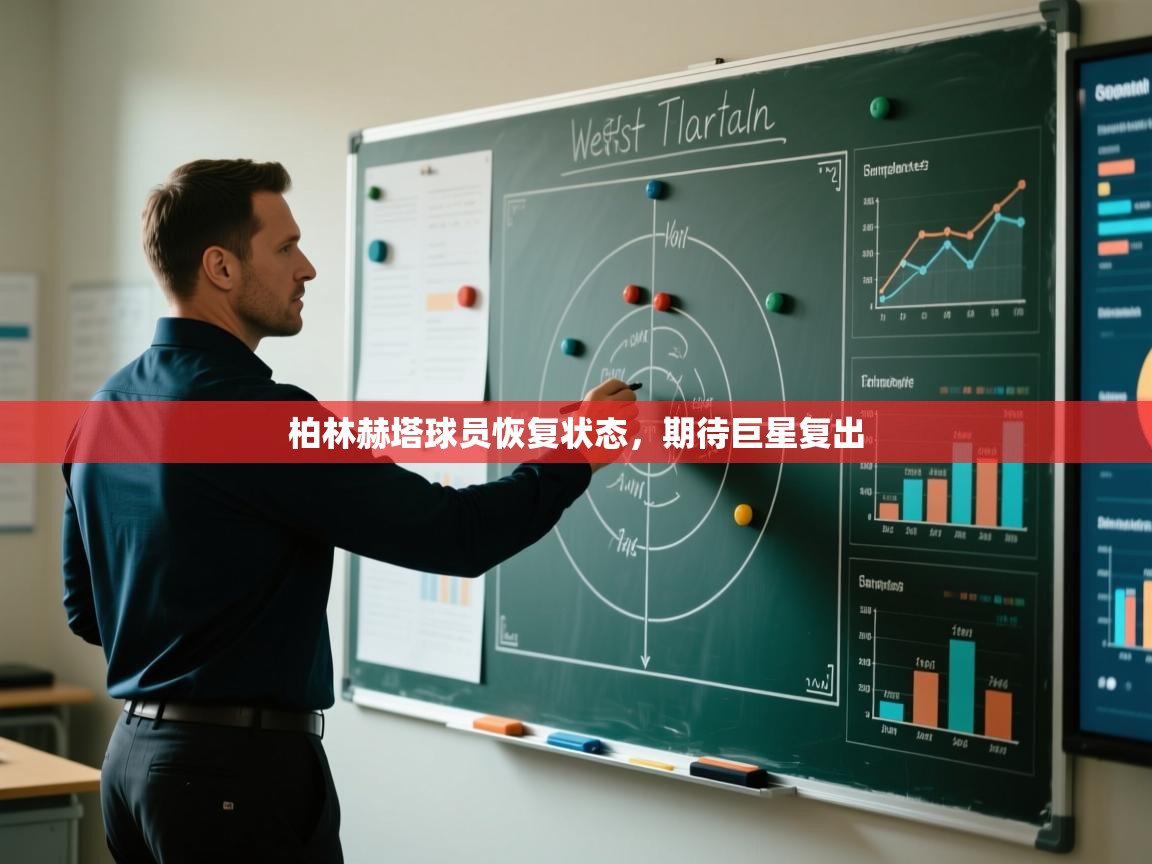 开云体育app官网入口网页版-柏林赫塔球员恢复状态，期待巨星复出