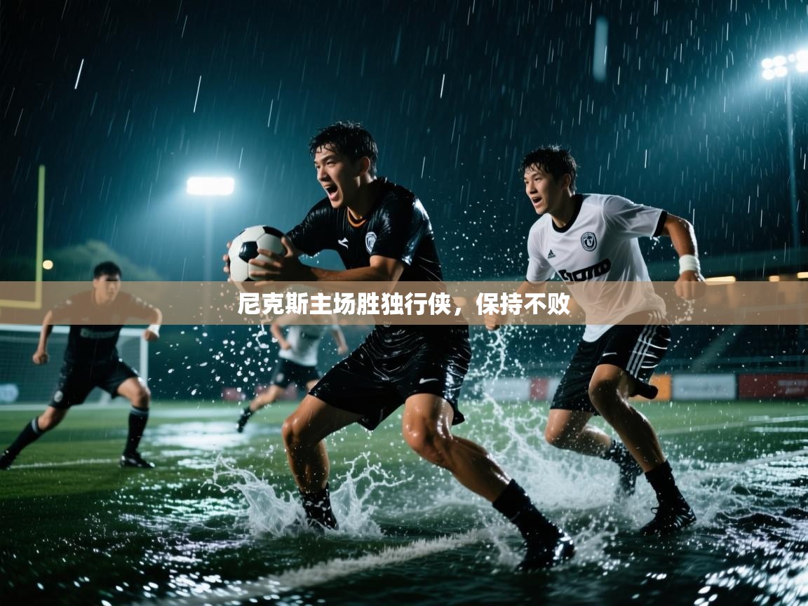 开云体育入口邀请码-尼克斯主场胜独行侠，保持不败