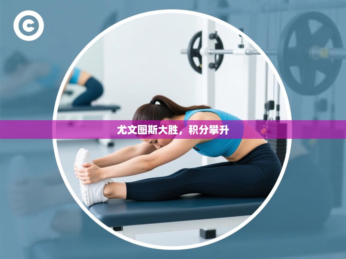 开云体育注册下载-尤文图斯大胜，积分攀升  第3张