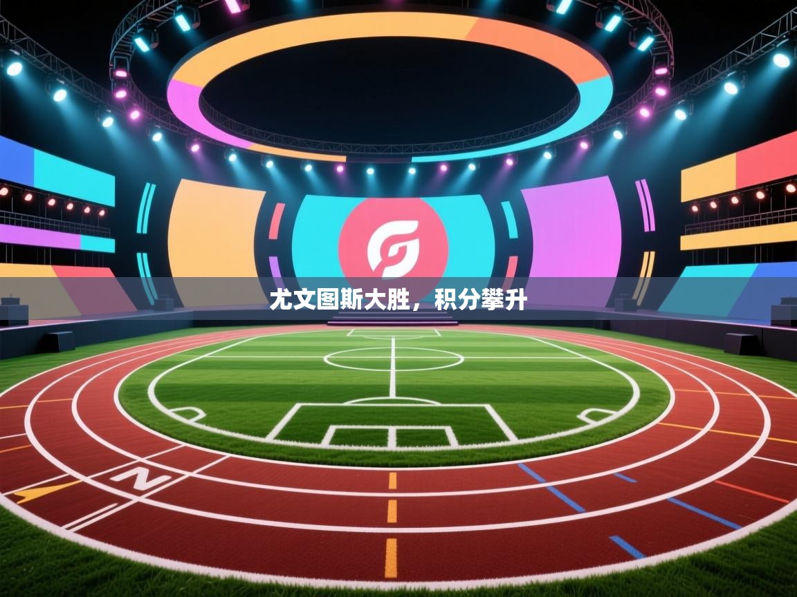 开云体育注册下载-尤文图斯大胜，积分攀升  第2张