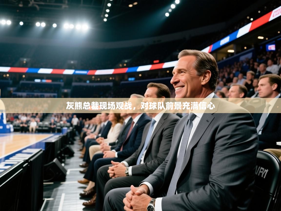 开云体育账号申诉通道-灰熊总裁现场观战，对球队前景充满信心  第1张