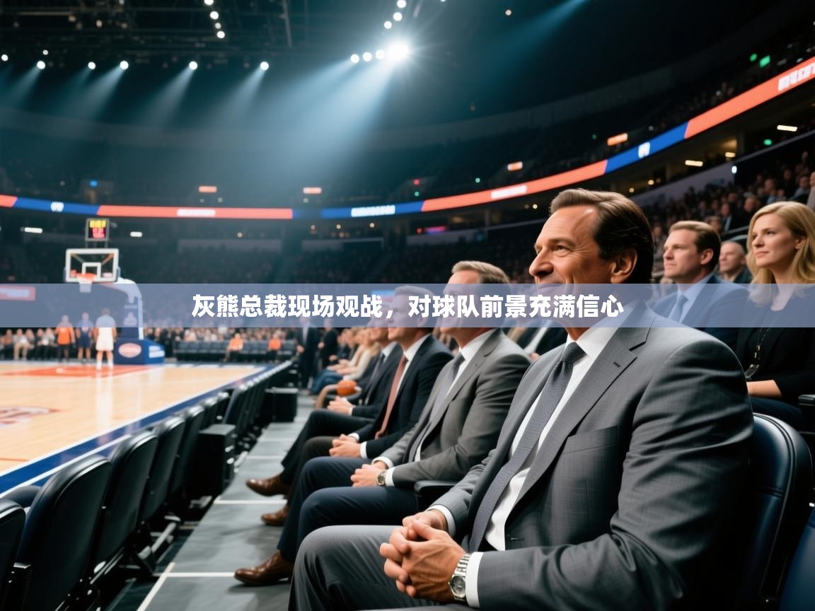 开云体育账号申诉通道-灰熊总裁现场观战，对球队前景充满信心  第4张