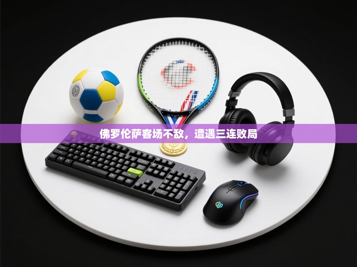 开云体育入口手机版-佛罗伦萨客场不敌，遭遇三连败局  第2张