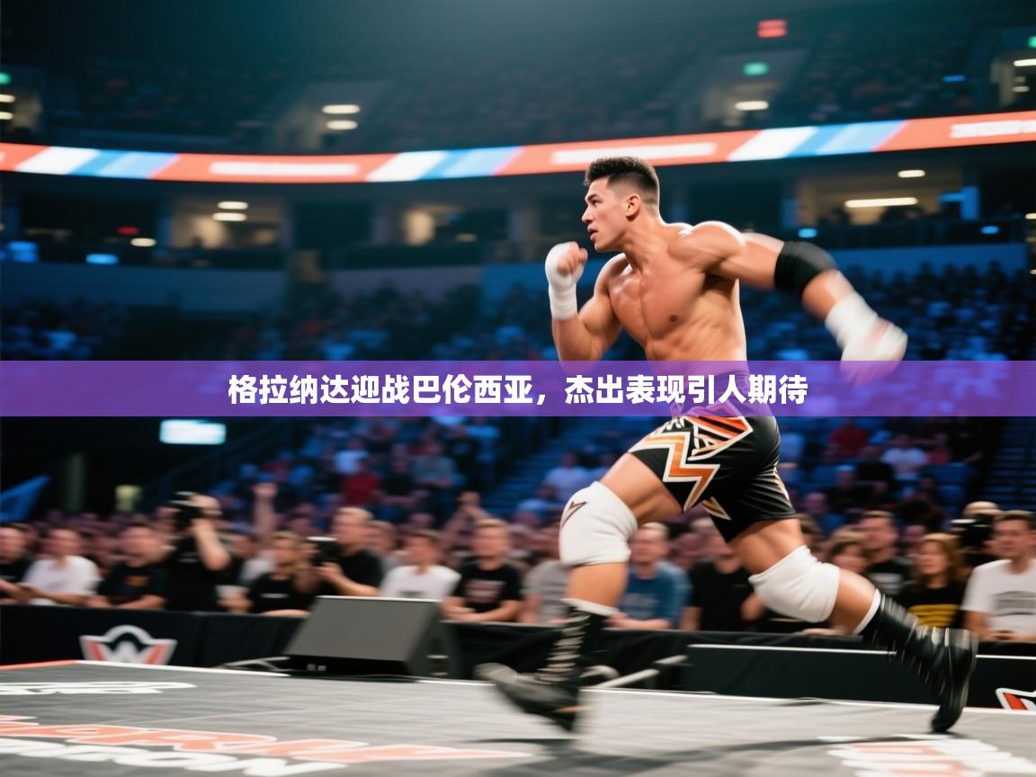 开云体育入口手机版-格拉纳达迎战巴伦西亚,杰出表现引人期待 第1张