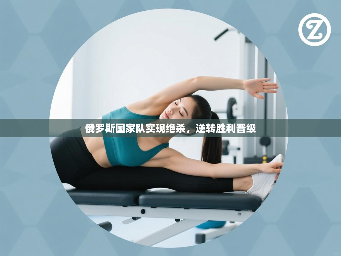 开云体育在线入口-俄罗斯国家队实现绝杀，逆转胜利晋级  第3张