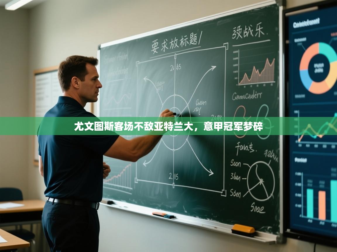 开云体育工单提交入口-尤文图斯客场不敌亚特兰大，意甲冠军梦碎  第1张