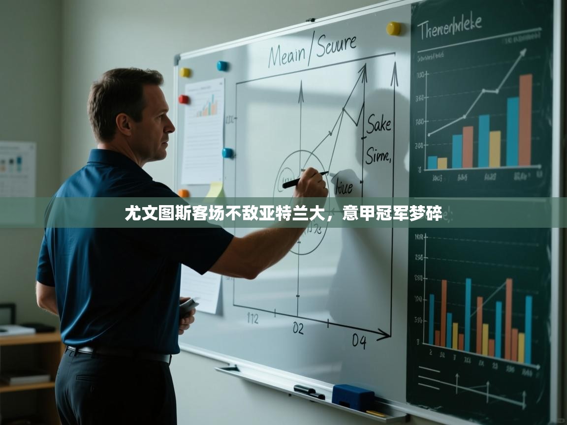 开云体育工单提交入口-尤文图斯客场不敌亚特兰大，意甲冠军梦碎  第2张